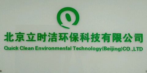 立时洁环保科技公司
