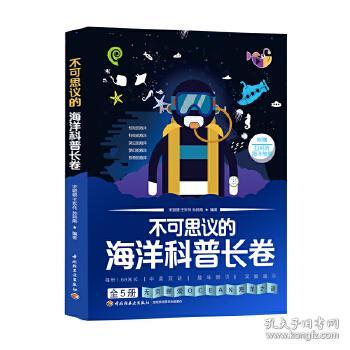 不可思议的海洋科普长卷 全5册 海洋生物生态环保科技发明海洋之谜著名海洋馆百佳幼儿园长推