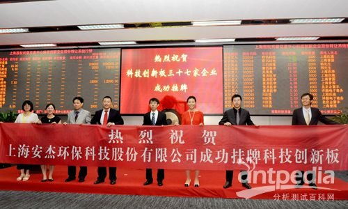 上海安杰环保科技股份成功挂牌上市科技创新板