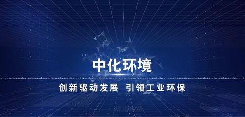 中化环境 以化工技术回归环保，打造环保科技服务新生态
